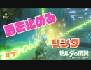 【実況】時を止める、リンク。＃７【ゼルダの伝説 ブレス オブ ザ ワイルド】