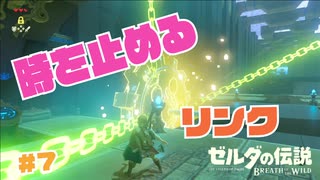 【実況】時を止める、リンク。＃７【ゼルダの伝説 ブレス オブ ザ ワイルド】