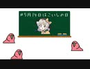こいしちゃんと学ぶ「こいしの日」
