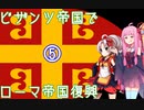 【EU4】ついなちゃん・琴葉茜のビザンツ帝国でローマ帝国再興 05 【VOICEROID実況】