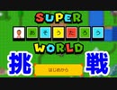 【マリオメーカー2】みんなのワールド　#5【ゲーム実況】