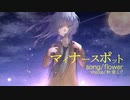 「マイナースポット」feat.flower/オリジナル曲