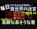 【トルネコの大冒険3】 ほぼ毎日まったり初異世界の迷宮挑戦 トルネコ75戦目 #5
