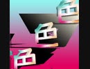 影　色　動　