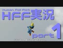 ヒューマンフォールフラットを軟体実況してみた