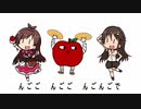 狙いうち（山形リンゴ feat.姫川友紀）