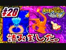 【ポケダンDX実況】ED後ダンジョン、レベル差20くらいある説 #20