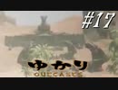 ゆかりアウトキャスト【VOICEROID実況】17
