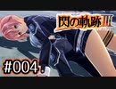 #004 軌跡好きの【閃の軌跡Ⅲ】実況だよ