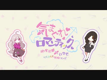 ロマンティック 気まぐれ 気まぐれロマンティック(Kimagure Romantic)