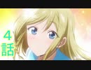 ユウシャと往く！　かぐや様は告らせたい？実況視聴　part4