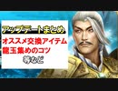 【新三國無双斬】実況 アップデート速報まとめ！龍玉の集め方やオススメ交換アイテム等 徐庶は幸せになりたい（仮）その２９９