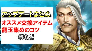 【新三國無双斬】実況 アップデート速報まとめ！龍玉の集め方やオススメ交換アイテム等 徐庶は幸せになりたい（仮）その２９９