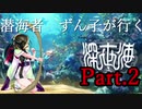 潜海者ずん子が行く！深世海 Into the Depths Part.2【VOICEROID実況】