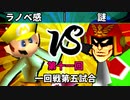 【第十一回】64スマブラCPUトナメ実況【一回戦第五試合】