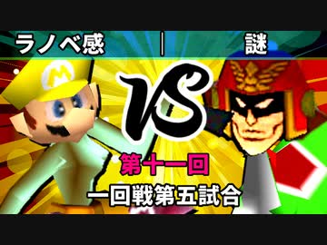 【第十一回】64スマブラCPUトナメ実況【一回戦第五試合】