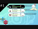 【ポケモン剣盾】トウマくんは好きな3匹でイク！【#1】