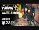 【WASTELANDERS】Fallout76 第28回【初見実況】