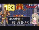 #83【DQ6】ドラゴンクエスト６で癒される【女性実況】