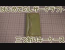 【はじめてのレザークラフト】三つ折りキーケース【アシェット】
