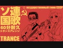 【60分耐久】Государственный гимн СССР ソ連国歌 トランスアレンジ Soviet anthem Trance arrangement【作業用BGM】
