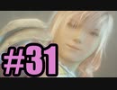【実況】（当たり前のように戦ってるけど女神死なない？）【FF13-2】#31