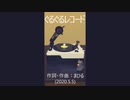 今日のまひるさん 『ぐるぐるレコード』（トイ・レコード ver.）
