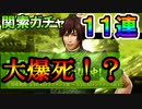 【新三國無双斬】実況 関索ガチャ１１連でまさかの大爆死！？徐庶は幸せになりたい（仮）その３０１