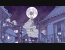 鈴森が歌う「眠れない夜に」