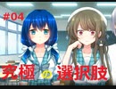 【CHARON×Cream△コラボ】#04　究極の選択肢【トラウマーメイド体験版】