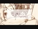 「 愛迷エレジー 」 歌ってみた ＊のんです＊ 〈 アレンジカバー 〉