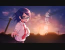 【10座目】猛独が襲う by.螢星