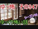 【ゆっ怖】ゆっくり怖い話・その947【怪談】