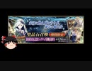 【FGO】 それでもブリュンヒルデを引きたい 【ゆっくり実況】