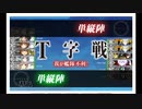 艦これ　七周年＆ゴト改二任務　6－3最短ルート編成