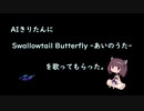 AIきりたんに"Swallowtail Butterfly -あいのうた- "を歌ってもらった。