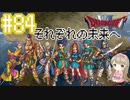 #84【DQ6】ドラゴンクエスト６で癒される【女性実況】