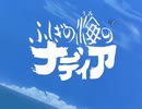 懐かしいアニメのOPED（ふしぎの海のナディア）