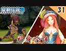 【聖剣伝説3 リメイク】イザベラやべぇ・・・。vs 邪身合体ビルとベン（ハード）【実況】Part31