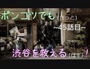 【428～封鎖された渋谷で～】ポンコツでも(きっと)渋谷を救える(はず)！【45話目】