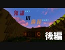 □【鬼謀の廃屋】マイクラ脱出マップ　実況プレイ□後編