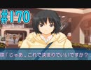 【アマガミ実況】恋愛のすゝめpart170 美也(七咲)√ 大判焼き