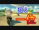マリオカートで1位取るまで終われない動画