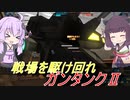【バトオペ2】騒乱を駆ける #65 【タンク2Lv1】【VOICEROID実況】
