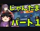 【ゆっくり実況】雀魂 part1
