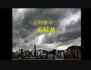 5)何謂黃C？何謂藍C？香港の政治、黄色い派閥と青い派閥は何ですか！？ 拆解 黃 (香港NEW AGE拆解Issac） 誠邀加入網台 ［首個網絡智庫頻道］ 20191226
