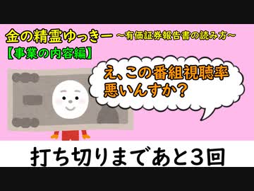 金の精霊ゆっきー②　～有価証券報告書の読み方【事業の内容編】～