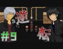 スピード解決。不良程度では頭で俺に勝てませんね。＃９【SHADOW】