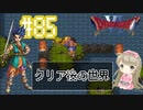 #85【DQ6】ドラゴンクエスト６で癒される【女性実況】