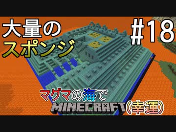 [ゆっくり実況]幸運を祈った先はマグマの海でした#18[Minecraft]